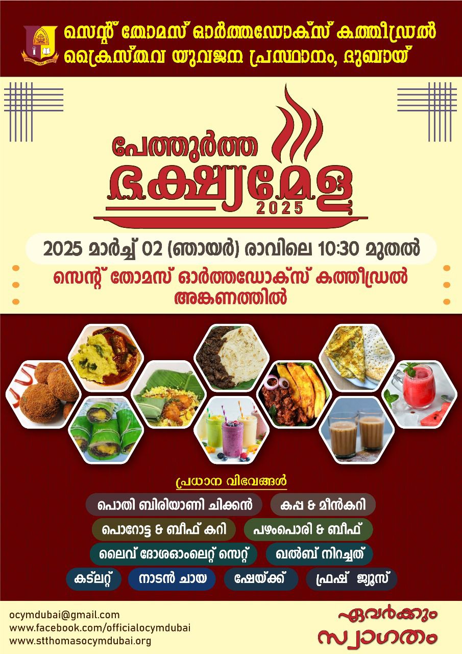 പേത്തുർത്ത ഭക്ഷ്യമേള - 2025